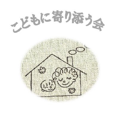 孤立・孤独な子供が生まれないよう、子供達が笑顔になれるよう活動しています。大町寄り添いスペース(福島市大町8-20 プリティ大町ビル2階)を子供達の交流の場として地域の住民と子供の交流の場として毎週土曜日午後無料開放中!食事の提供あるよ。いつでもおいでよ、楽しいよ。
