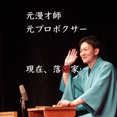 よいしょー‼︎元プロボクサーで吉本興業福井県住みます芸人 笑福亭笑生(しょうふくていしょうき)今の目標海外公演成功、ブレイキングダウン出場、小さな会場でも個人宅でも落語やりますお仕事ご依頼DMください