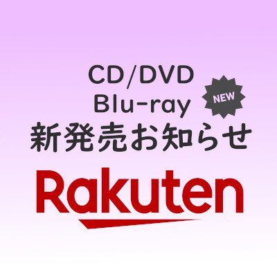 CD/DVD・Blu-ray新発売お知らせ(楽天ブックス)