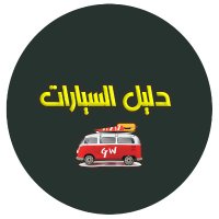 دليل السيارات - اسعار السيارات(@daleelsayarat) 's Twitter Profile Photo