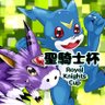 RoyalKnightsCUP's profile picture. 「デジモンカード」CS大会【聖騎士杯】／オンライン毎週「水曜・日曜」21時30分〜／主催 ていと(@teito_mephisto)