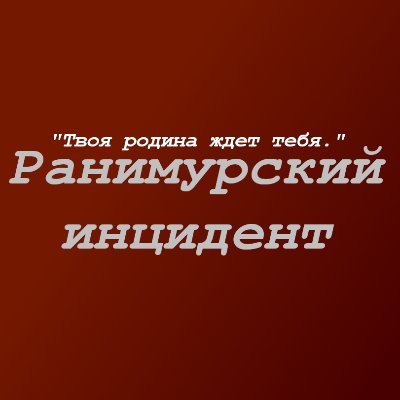 Твиттер аккаунт команды разработчиков игры 