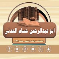 أبوعبدالرحمن حسام العدني 3 (@huosamaladani) Twitter profile photo