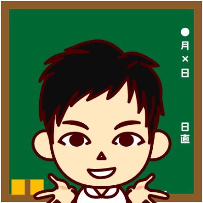【夢実現のため学びを毎朝発信】
大阪府で指導教諭(算数)の43歳小学校教諭。
算数と学級経営に関する本出版&研修講師になるため、日々勉強中。
子どもに算数の面白さを感じてもらうため日々授業改善にも取り組んでいます。
日々の実践 | 今日の板書 | 本からの学び | やる気になった言葉など毎日ツイートします。