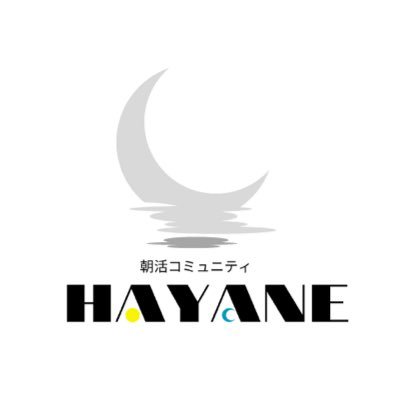 おやすみなさい！#HAYANE の公式アカウントです🌙仲間と成長を継続させる日本最大級の朝活コミュニティ｜早寝で自然な早起きへ｜総メンバー400人超｜オーナーとの毎月1on1、月一の目標応援会議、読書会等のイベント開催🎉｜コミュニティのイベント、メンバー紹介、朝活情報をお届け｜月額:980円🌞