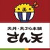 天丼・天ぷら本舗 さん天 (@tendontempurast) Twitter profile photo 天丼・天ぷら本舗 さん天 (@tendontempurast) Twitter profile photo