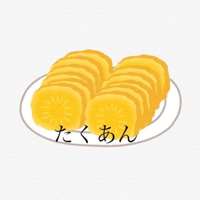 たくあんさんのプロフィール画像