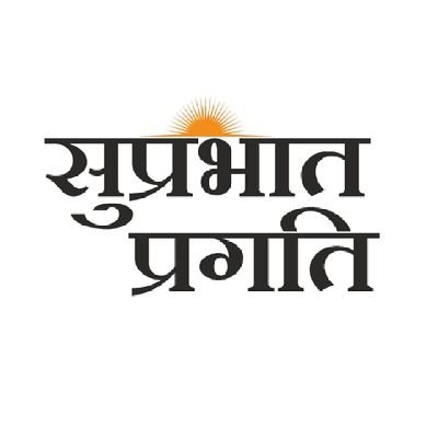 Suprabhat Pragati is an Indian Hindi language news paper owned by GLCC Media Network.      

आम आदमी के आत्म सम्मान में समर्पित न्यूज 🗞️ पेपर..✍️