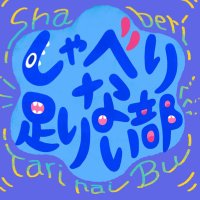しゃべり足りない部(まいこう) (@shaberitarinaib) 's Twitter Profile Photo