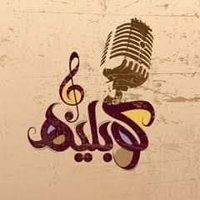 كوبليهات🎶 (@wili___smith) 's Twitter Profile Photo كوبليهات🎶 (@wili___smith) 's Twitter Profile Photo