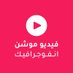 موشن جرافيك (@motiongrapha) Twitter profile photo موشن جرافيك (@motiongrapha) Twitter profile photo