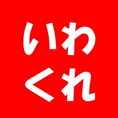 楽一番 (@rakuichiban) / X 楽一番 (@rakuichiban) / X