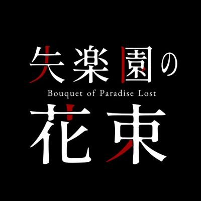 失楽園の花束さんのプロフィール画像