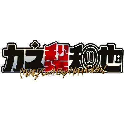 「お金が無くても楽しめるのか？」 亀梨和也・人気芸人・ディレクターが限られた予算でアレコレ挑むリアルドキュメント！