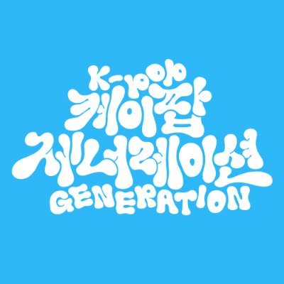 #케이팝제너레이션 Official Twitter : TVING Original #KPOP_GENERATION