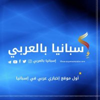 إسبانيا بالعربي (@espanaenarabe) Twitter profile photo