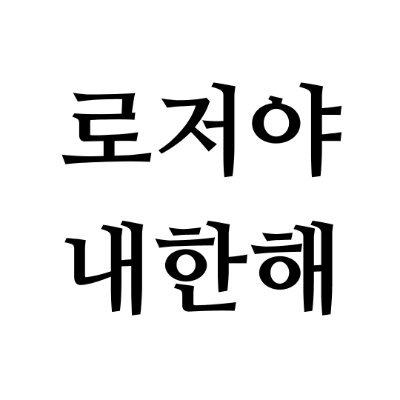 2023.03.10에 있을 로저 달트리 생일파티 공지계정입니다.
문의는 DM 부탁 드립니다.