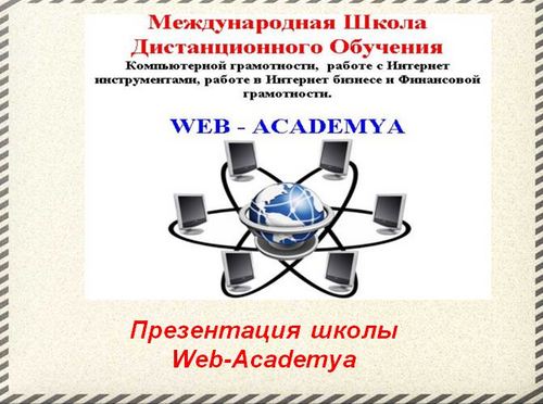 WebAcademya онлайн школа обучения интернет бизнесу и компьютерной грамотности