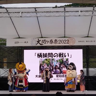 「桶狭間の戦い」の地、愛知県豊明市、2体のご当地キャラ「のぶながくん」「よしもとくん」。今川義元が出陣した城「沓掛城(城址)」があります。
全国にPRするため、松平元康(後の徳川家康)として出陣中、どうぞよろしくお願いします🤗