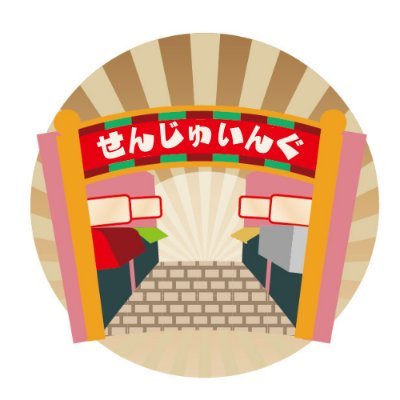 千住で遊ぶ・働く・暮らすすべての人へ旬で役立つ情報をお届けする地域メディア。