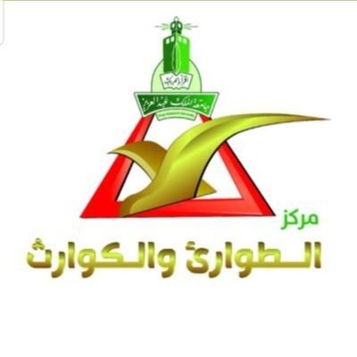 الحساب الرسمي لمركز الطوارئ والكوارث بجامعة الملك عبدالعزيز Emergency & Disaster Center @ KAU call 51111