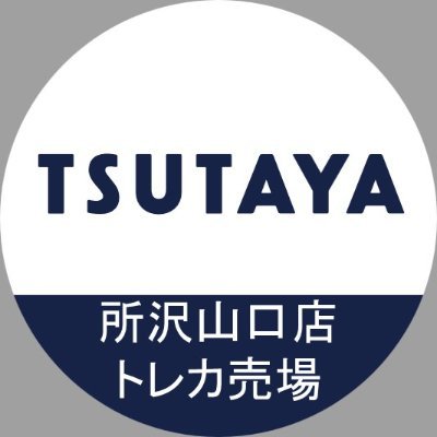 TSUTAYA所沢山口店トレカ専用アカウントです✨
2023年2月18日（土）OPEN😊対戦スペース64席設置💥
買取受付時間は10時~20時です。
TEL：04-2925-5033
⚠️当アカウントでのご質問、予約受付、買取金額のお伝えはお答えできません。
ご了承ください。