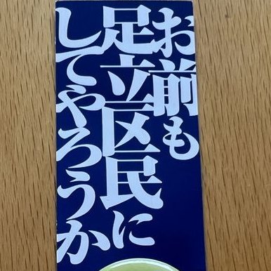 足立区で実際に食べ歩いたグルメ情報や、生活に役立つ情報、観光スポット情報をブログで紹介しています。 NPB/bayfm/ プロフィール写真は、アダチ区民放送局様 @adachi_fm の 商品を使用させていただきました。