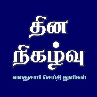 🚩வலதுசாரி செய்தி துளிகள்🚩தலைமை ஆசிரியர் (Editor-in-Chief): @Senthil_TNBJP
🚩