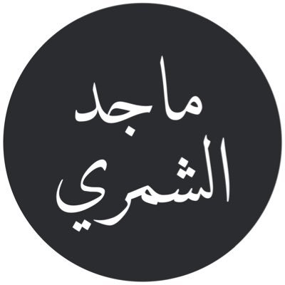 صدقة جارية لماجد الشمري Profile