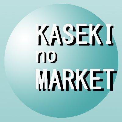 化石のマーケット（KASEKI no MARKET）【公式】