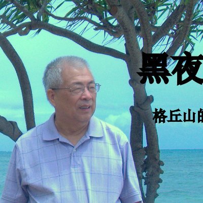 独立思想华人，空气动力学博士，中文作家
如果想了解我的思想，人生和感情，请在 AMAZON  买我的书 https://t.co/4B4Fhtr01O…