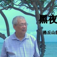 格丘山 (@jhuang2222) 's Twitter Profile