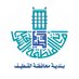 بلدية محافظة القطيف (@qatif_mun) Twitter profile photo بلدية محافظة القطيف (@qatif_mun) Twitter profile photo