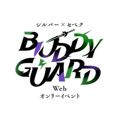 シルセベwebオンリー「BUDDY GUARD」さんのプロフィール画像