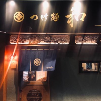 つけ麺和 東京本店の営業情報を発信していきます!東京都足立区西竹の塚1丁目12-9共栄ビル1F 竹ノ塚駅西口1出口から徒歩約1分!!フォローよろしくお願い致します! 従業員募集中!!電話番号0358569311
