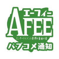 AFEE 新着自治体パブコメ通知(β 仮運用なう) (@afee_check) 's Twitter Profile