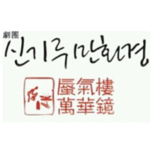 Singiru2000's profile picture. 2000년 벽두에 창단한 극단 신기루 만화경(대표 오달수)신기루처럼 잡히지 않는 허상 같은 삶, 혹은 천태만상으로 변해 가는 추억의 그림을 만화경 속에 담아내려는 움직임, 그것이 극단신기루 만화경의 소박한 의미라고 할 수 있다.