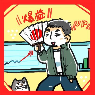FAIASU's profile picture. 株の事中心につぶやいたり、情報流したりしてます～。
自分は、デイ、スイングで資産を形成中です。