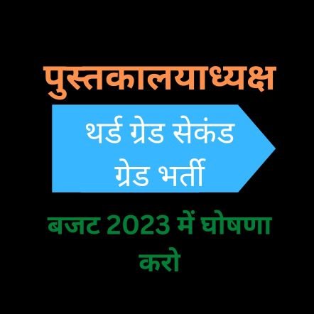 पुस्तकालयअध्यक्ष समर्पित समिति।
नई भर्ती 3rd ग्रेड,ज्यादा से ज्यादा पदों का सृजन,2nd ग्रेड की नई भर्ती,कॉलेज लाइब्रेरियन की भर्ती आदि प्रमुख मांग।