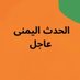 الحدث اليمني عاجل (@ajlalhdth) Twitter profile photo