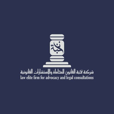 شركة محاماة سعودية متخصصة في تقديم الخدمات و الاستشارات القانونية | للتواصل 📲 920005144 | 0507114362 - 0563030043 - 0545601550