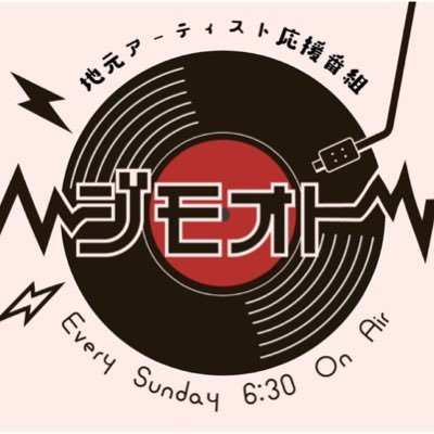 地元アーティスト応援番組「ジモオト」 FM愛媛 毎週日曜日 朝6時30分〜7時放送中！ 地元アーティストの方をゲストにお迎えし魅力たっぷりの地元音楽 ”ジモオト” をお届けします！パーソナリティ ≫ 古茂田景子(@katie_komoda) メッセージはrm@joeufm.com まで！