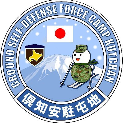 陸上自衛隊倶知安駐屯地の公式アカウントです。
日本有数の豪雪地帯であり、世界から注目されるウィンターリゾート（ニセコエリア）を有する倶知安町（くっちゃんちょう）に所在しております。
倶知安駐屯地所在部隊の活動状況、各種イベント情報を発信いたします。
なお、コメント及びＤＭへの個別対応は致しかねますのでご了承ください。