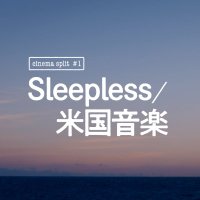 映画『Sleepless/米国音楽』公式 | 2月10日(金)公開 (@cinema_split) 's Twitter Profile Photo 映画『Sleepless/米国音楽』公式 | 2月10日(金)公開 (@cinema_split) 's Twitter Profile Photo