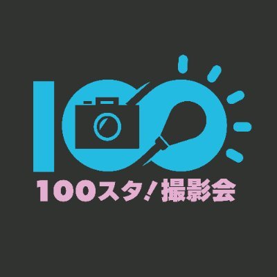 100スタ撮影会アカウントです📸モデルさんを大募集しています★お気軽にお問い合わせ下さいませ🙇🏻‍♀️ 平日夜間＆土日の昼間で開催中🥰