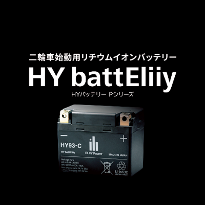 リチウムイオン電池専業メーカー『エリーパワー』が開発・生産する二輪車始動用リチウムイオンバッテリー『HY battEliiy(HYバッテリー) Pシリーズ』の公式アカウントです。製品やイベント情報など、旬な情報を発信していきます。フォローよろしくお願いします！Webike、Amazonにて好評販売中🔋✨