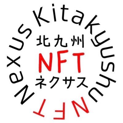 一般社団法人 北九州NFTネクサスさんのプロフィール画像