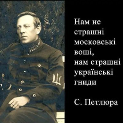 ПАТРІОТ УКРАЇНИ та ЛЮТИЙ Харківській БАНДЕРІВЕЦЬ, зі 100 % - ним руським корінням.СЛАВА УКРАЇНІ! СЛАВА ЗСУ ! СЛАВА НАЦІЇ ! Рашистським мразям СМЕРТЬ !🇺🇦🇪