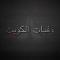 وفيات الكويت (@kuwaitdeaths) 's Twitter Profile Photo وفيات الكويت (@kuwaitdeaths) 's Twitter Profile Photo