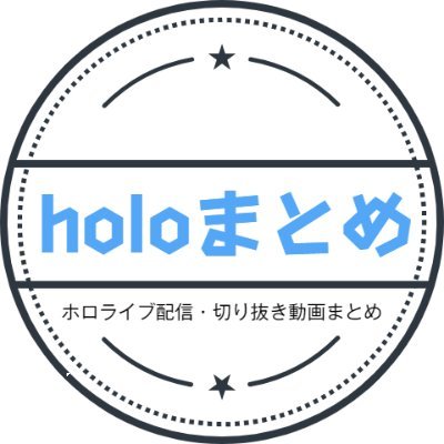 hololive_matme's profile picture. ホロライブ配信・切り抜き動画まとめ